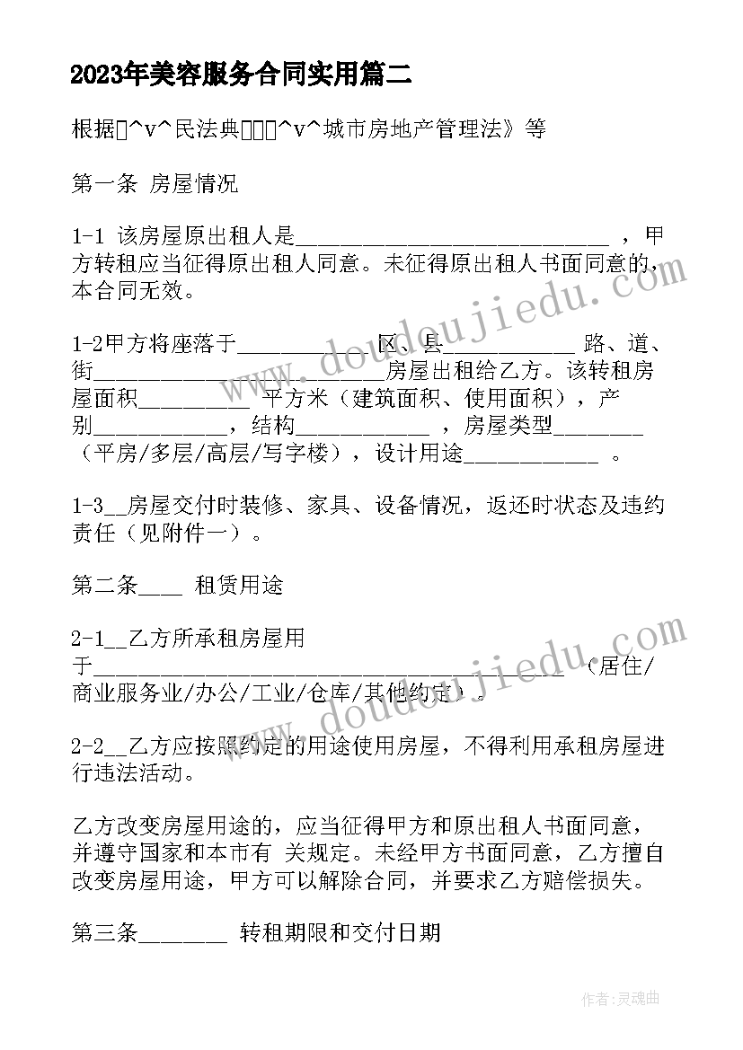 美容服务合同(优质10篇)