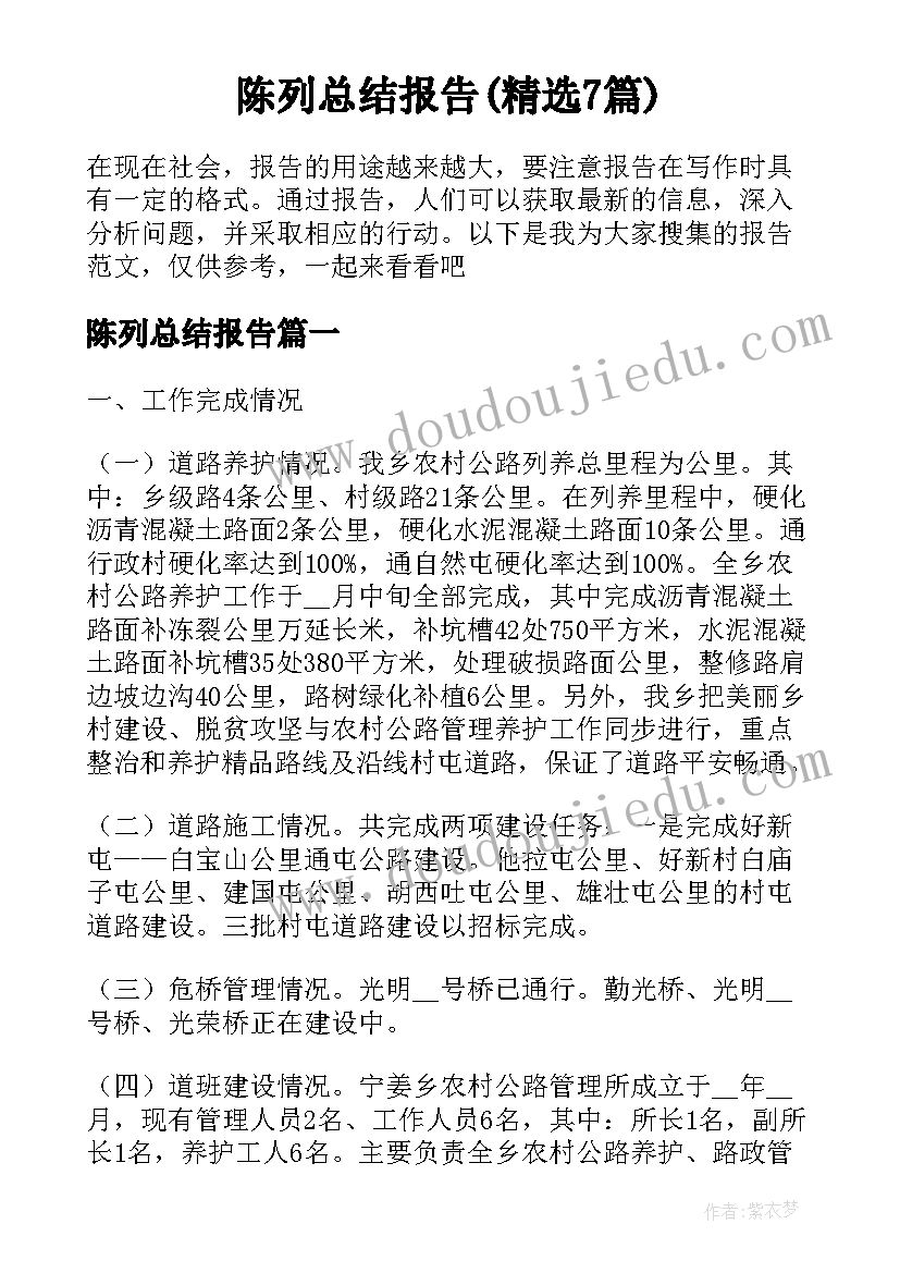 陈列总结报告(精选7篇)