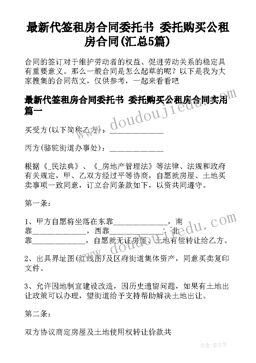 最新代签租房合同委托书 委托购买公租房合同(汇总5篇)