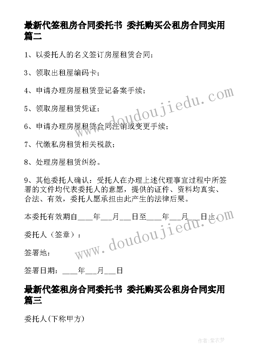 最新代签租房合同委托书 委托购买公租房合同(汇总5篇)