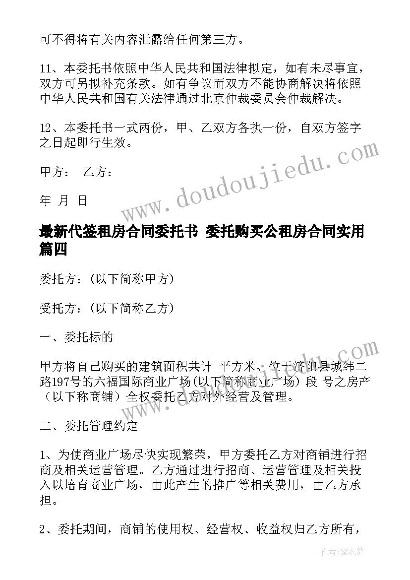 最新代签租房合同委托书 委托购买公租房合同(汇总5篇)