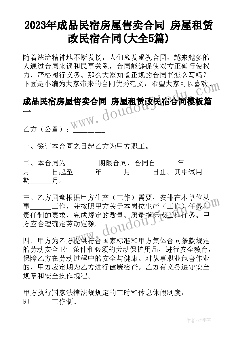 2023年成品民宿房屋售卖合同 房屋租赁改民宿合同(大全5篇)