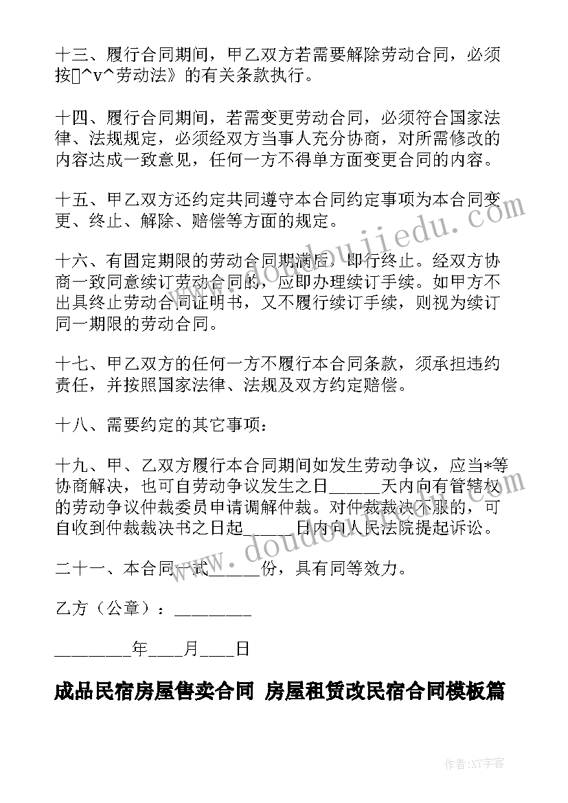 2023年成品民宿房屋售卖合同 房屋租赁改民宿合同(大全5篇)