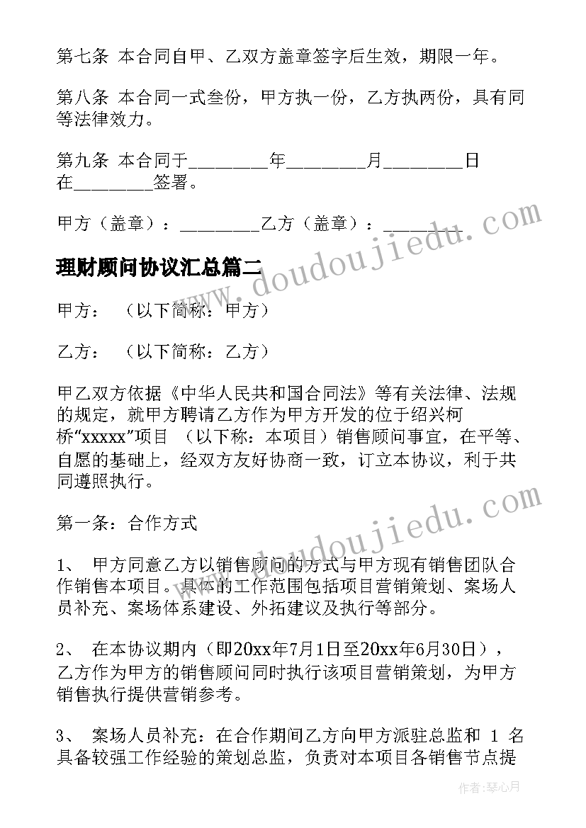 最新理财顾问协议(通用7篇)