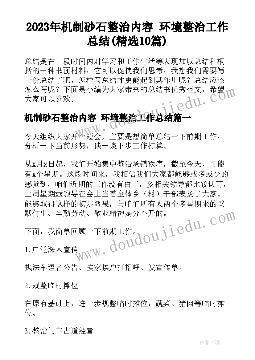 2023年机制砂石整治内容 环境整治工作总结(精选10篇)