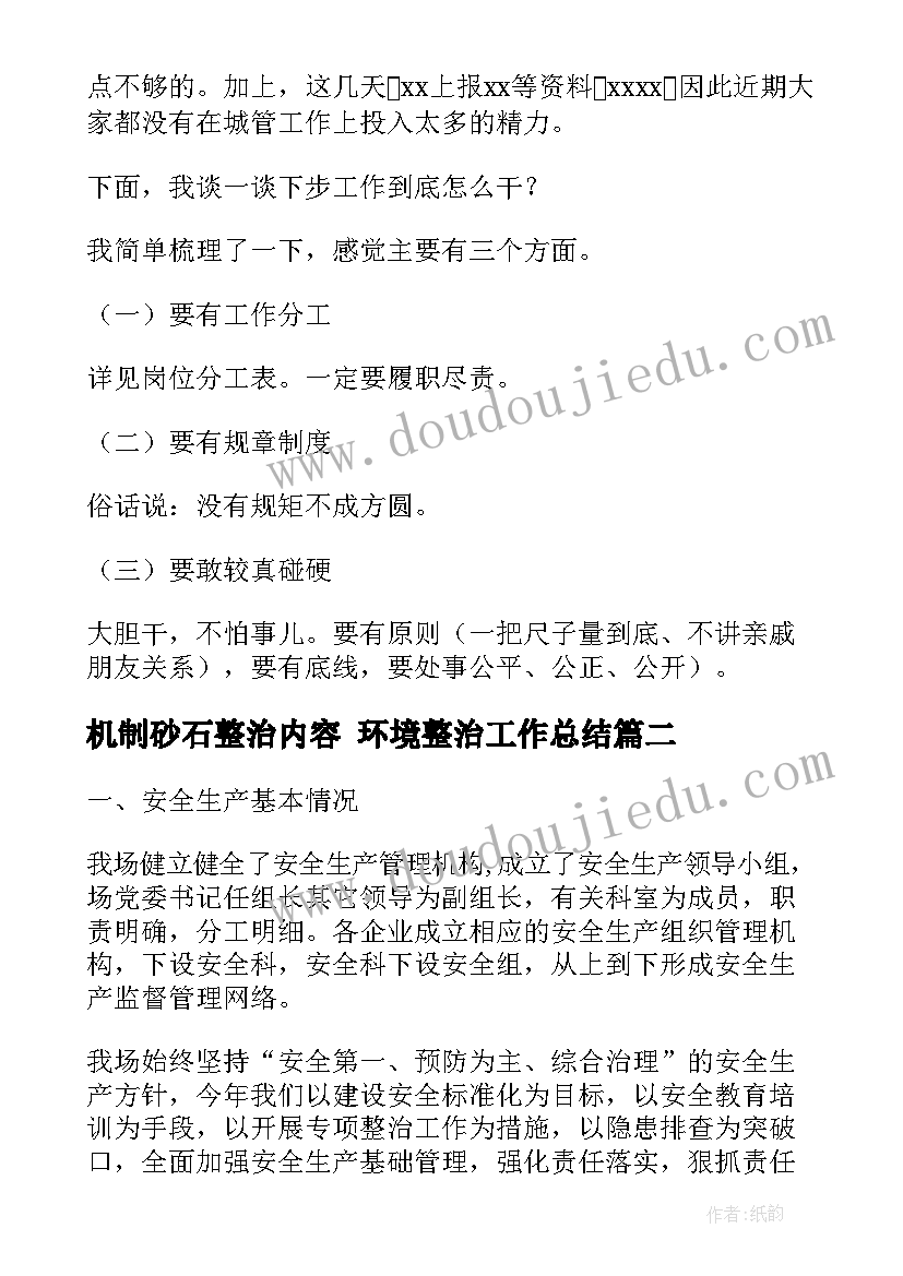 2023年机制砂石整治内容 环境整治工作总结(精选10篇)