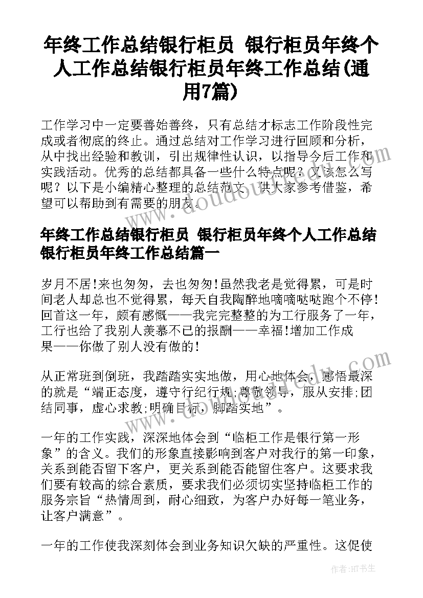 年终工作总结银行柜员 银行柜员年终个人工作总结银行柜员年终工作总结(通用7篇)