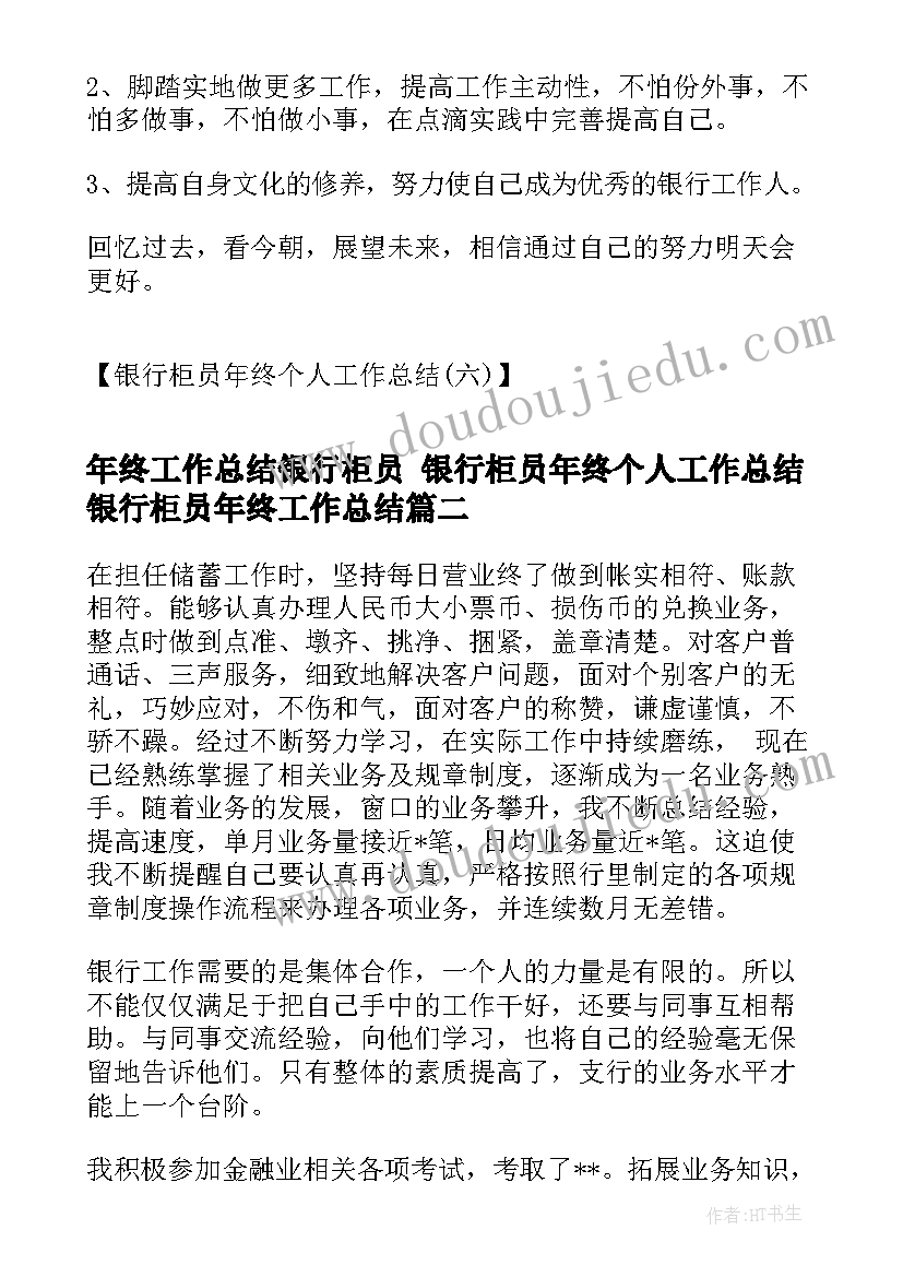 年终工作总结银行柜员 银行柜员年终个人工作总结银行柜员年终工作总结(通用7篇)