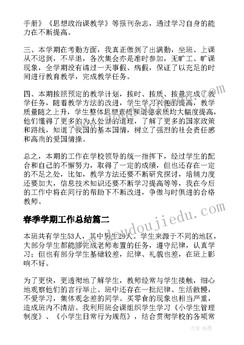 最新春季学期工作总结(模板8篇)