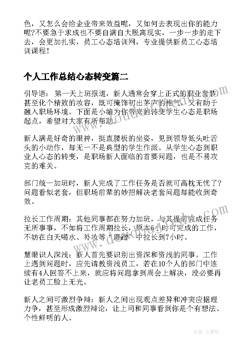 个人工作总结心态转变(模板5篇)