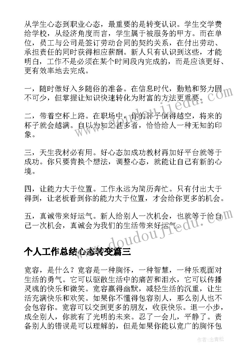 个人工作总结心态转变(模板5篇)