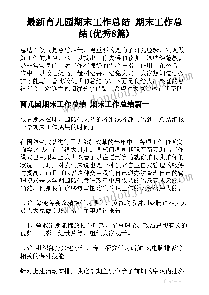 最新育儿园期末工作总结 期末工作总结(优秀8篇)