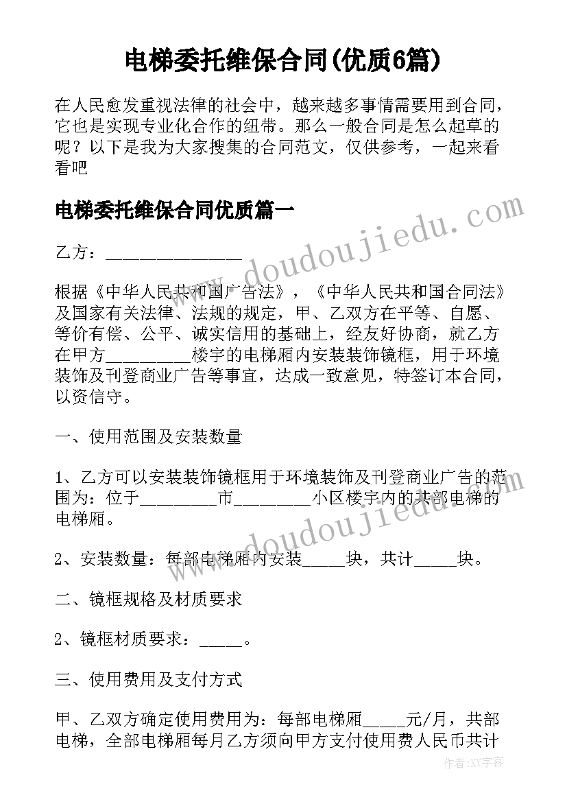 电梯委托维保合同(优质6篇)