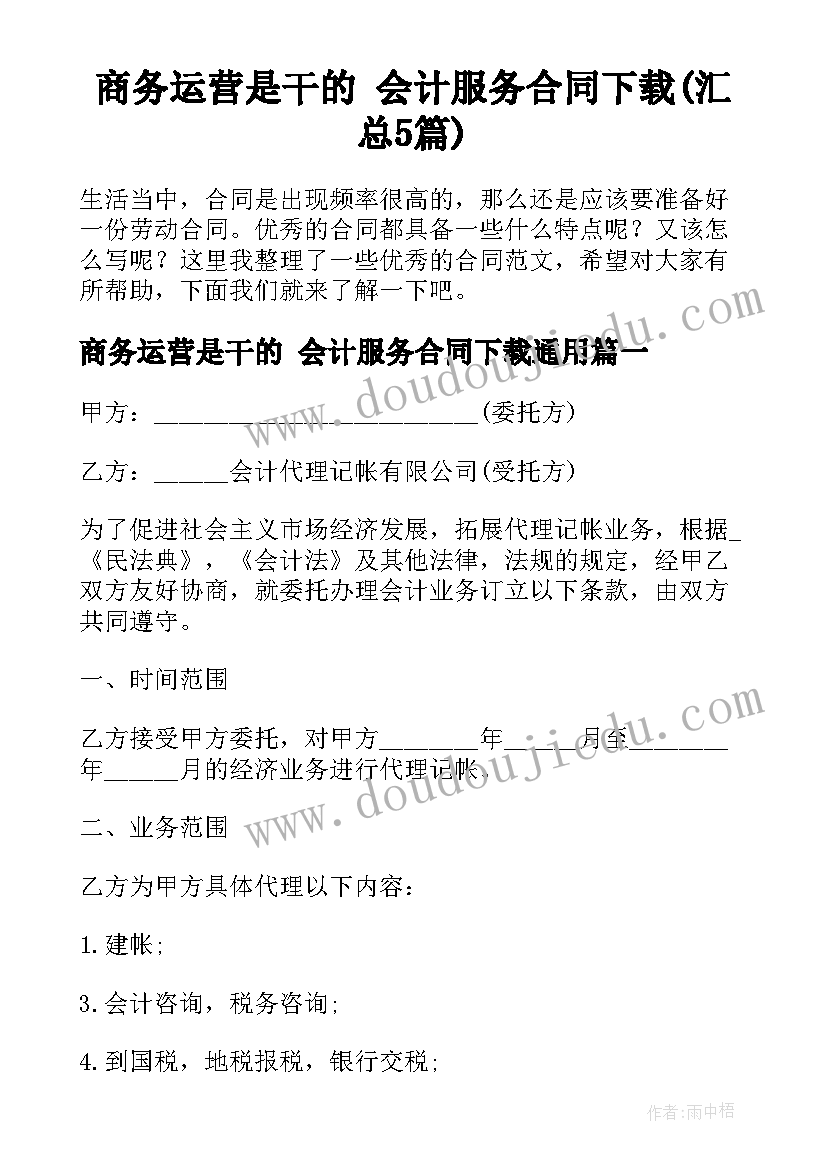 商务运营是干的 会计服务合同下载(汇总5篇)