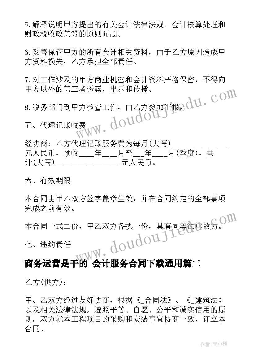 商务运营是干的 会计服务合同下载(汇总5篇)