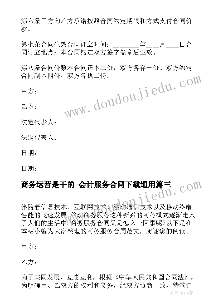 商务运营是干的 会计服务合同下载(汇总5篇)