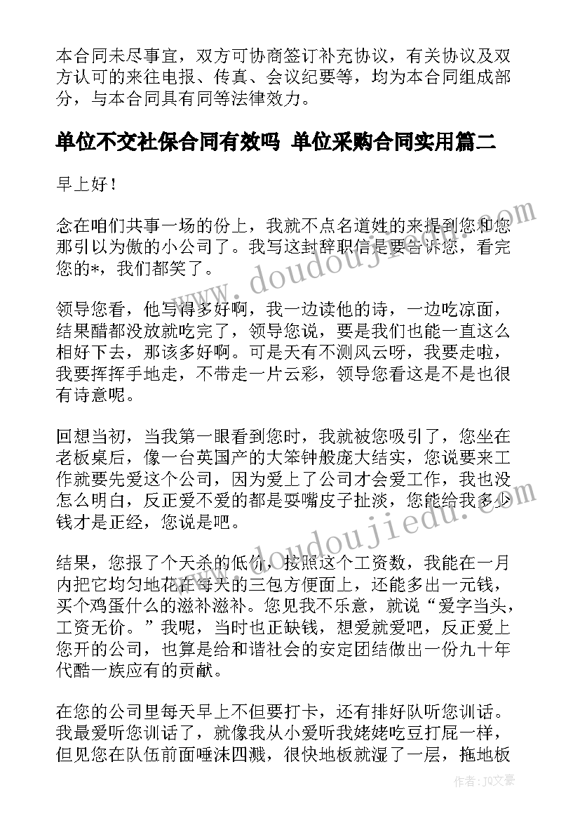 单位不交社保合同有效吗 单位采购合同(优秀10篇)