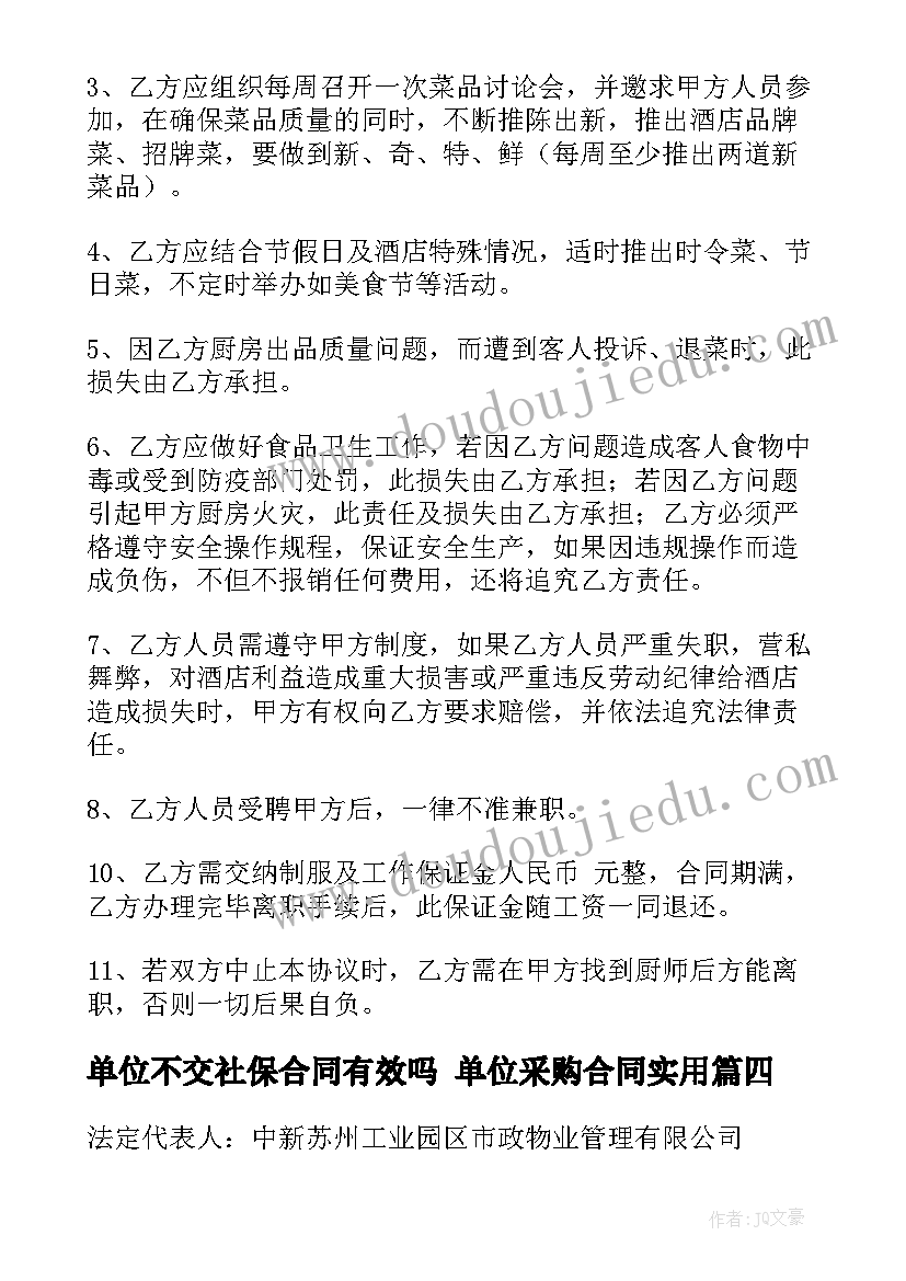 单位不交社保合同有效吗 单位采购合同(优秀10篇)