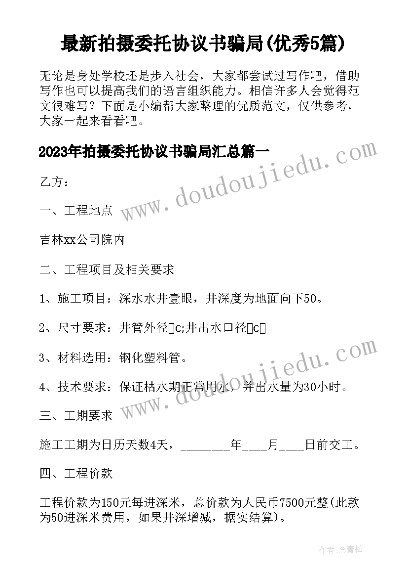 最新拍摄委托协议书骗局(优秀5篇)