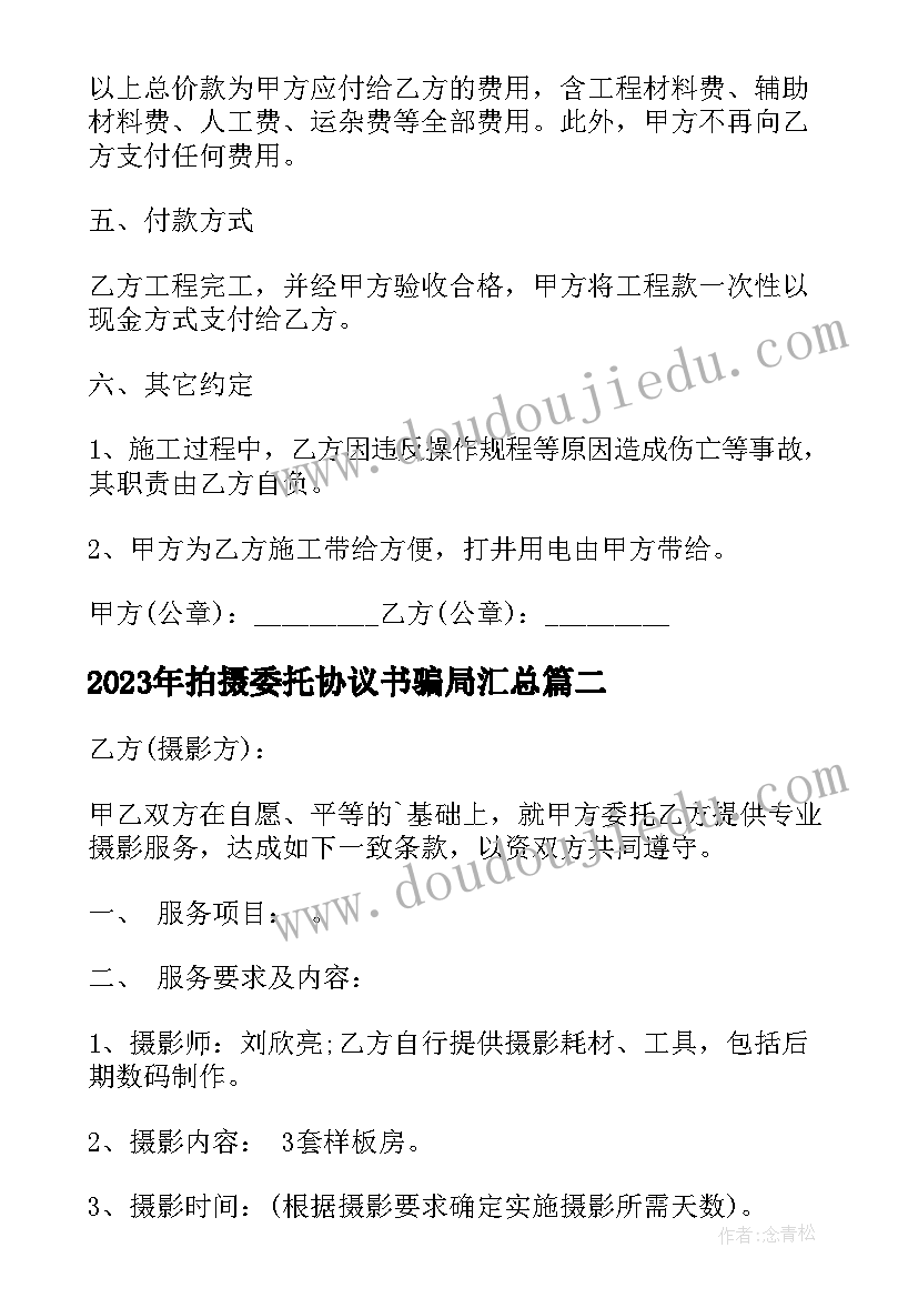 最新拍摄委托协议书骗局(优秀5篇)