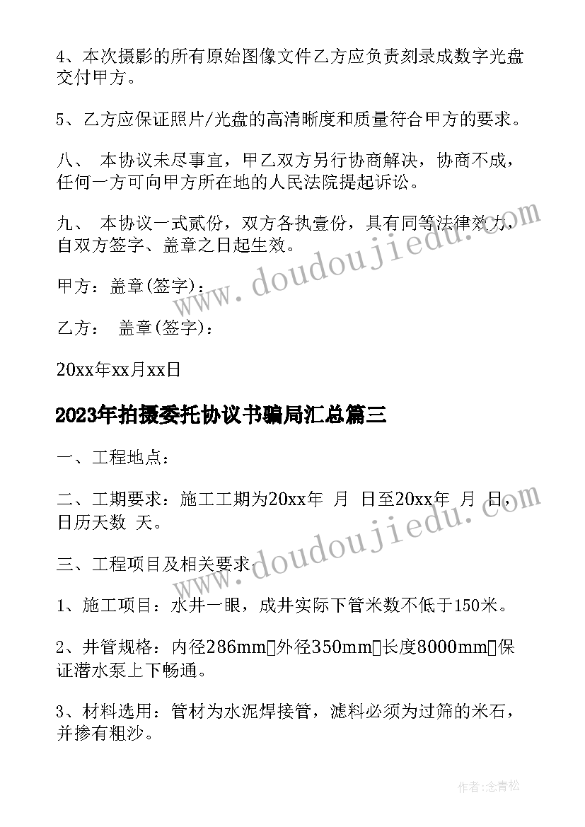 最新拍摄委托协议书骗局(优秀5篇)