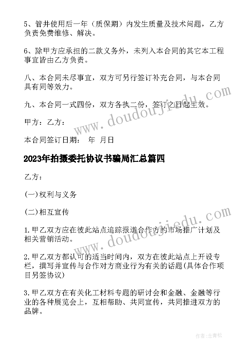 最新拍摄委托协议书骗局(优秀5篇)