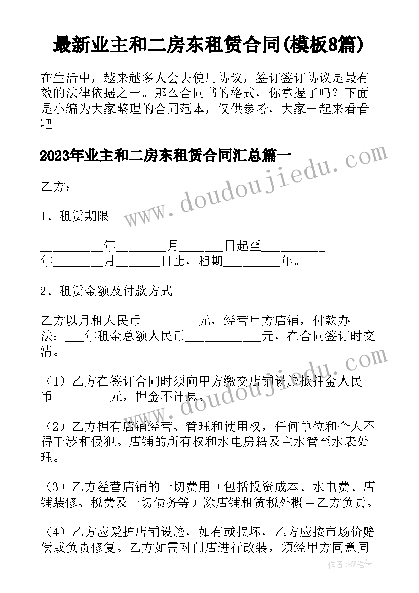 最新业主和二房东租赁合同(模板8篇)