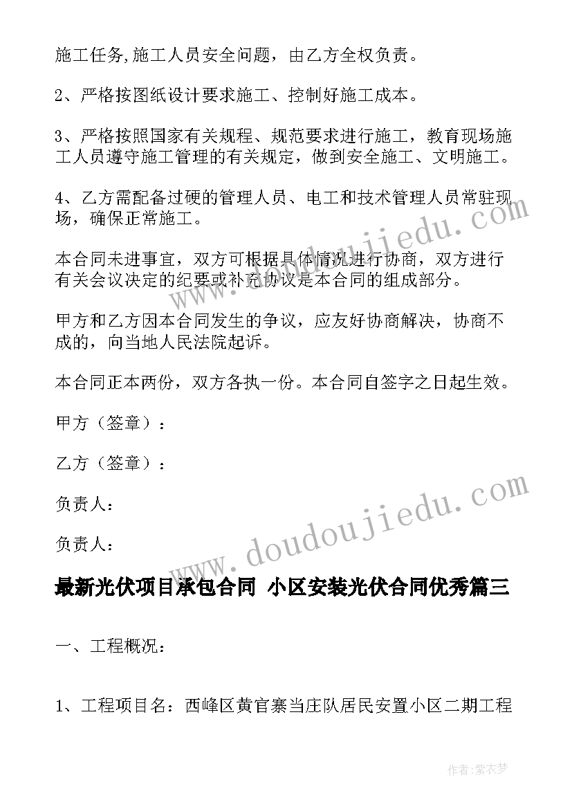 光伏项目承包合同 小区安装光伏合同(通用10篇)