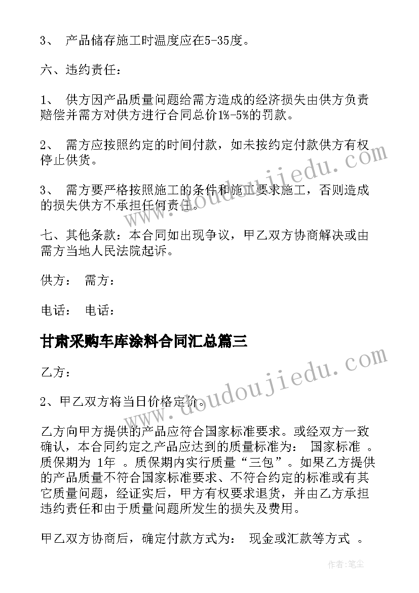 甘肃采购车库涂料合同(大全10篇)