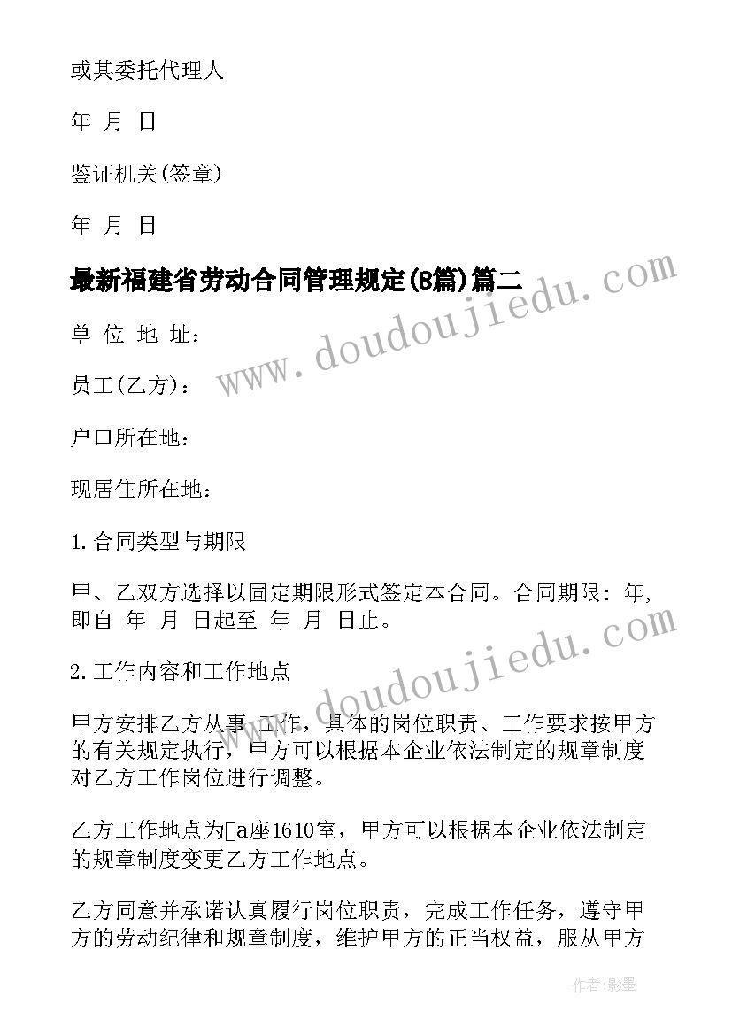 福建省劳动合同管理规定(优质8篇)