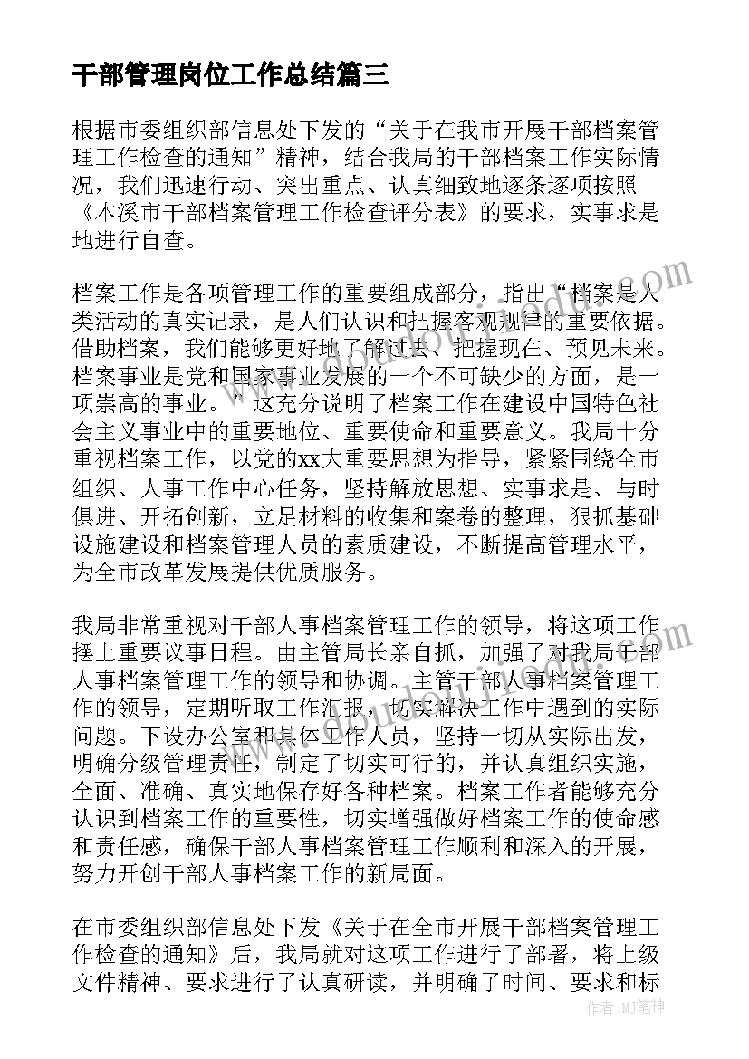 最新干部管理岗位工作总结(实用7篇)