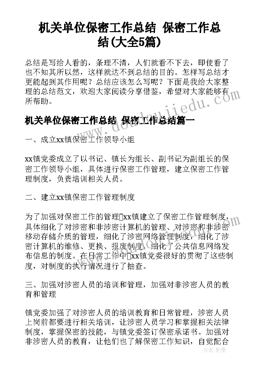 机关单位保密工作总结 保密工作总结(大全5篇)