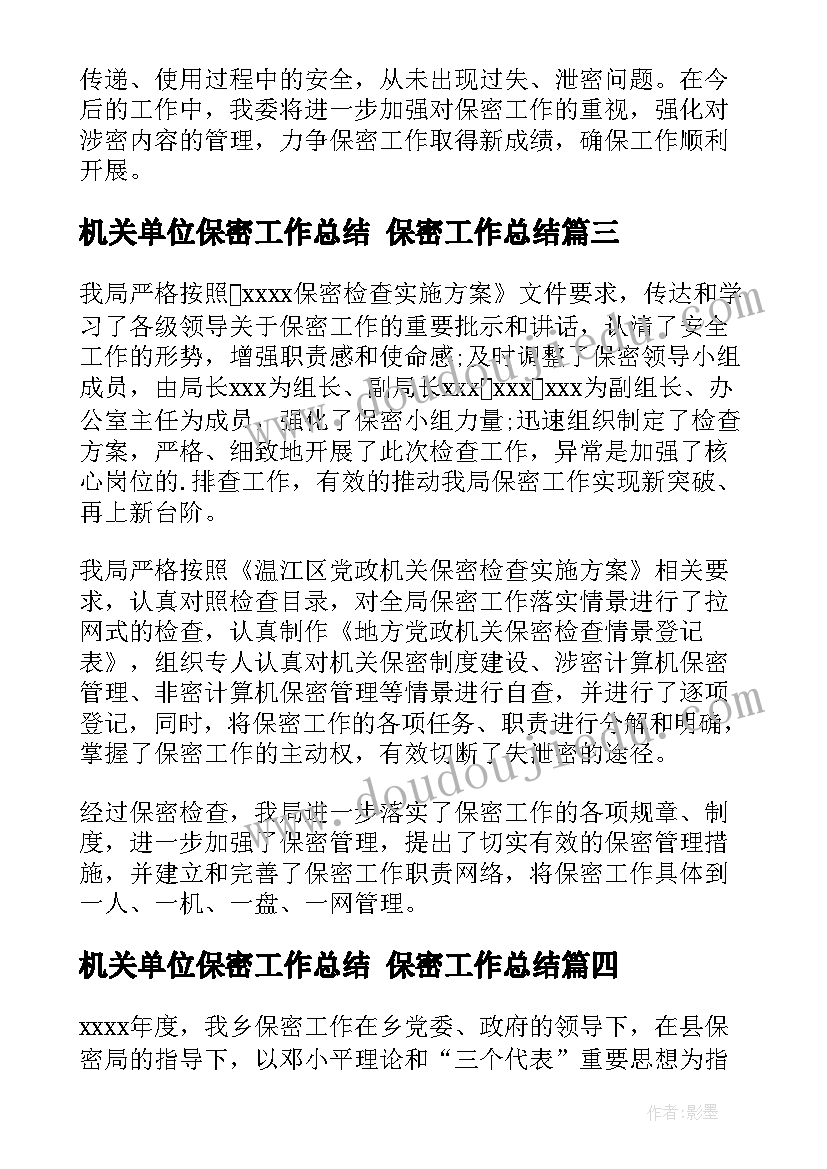 机关单位保密工作总结 保密工作总结(大全5篇)