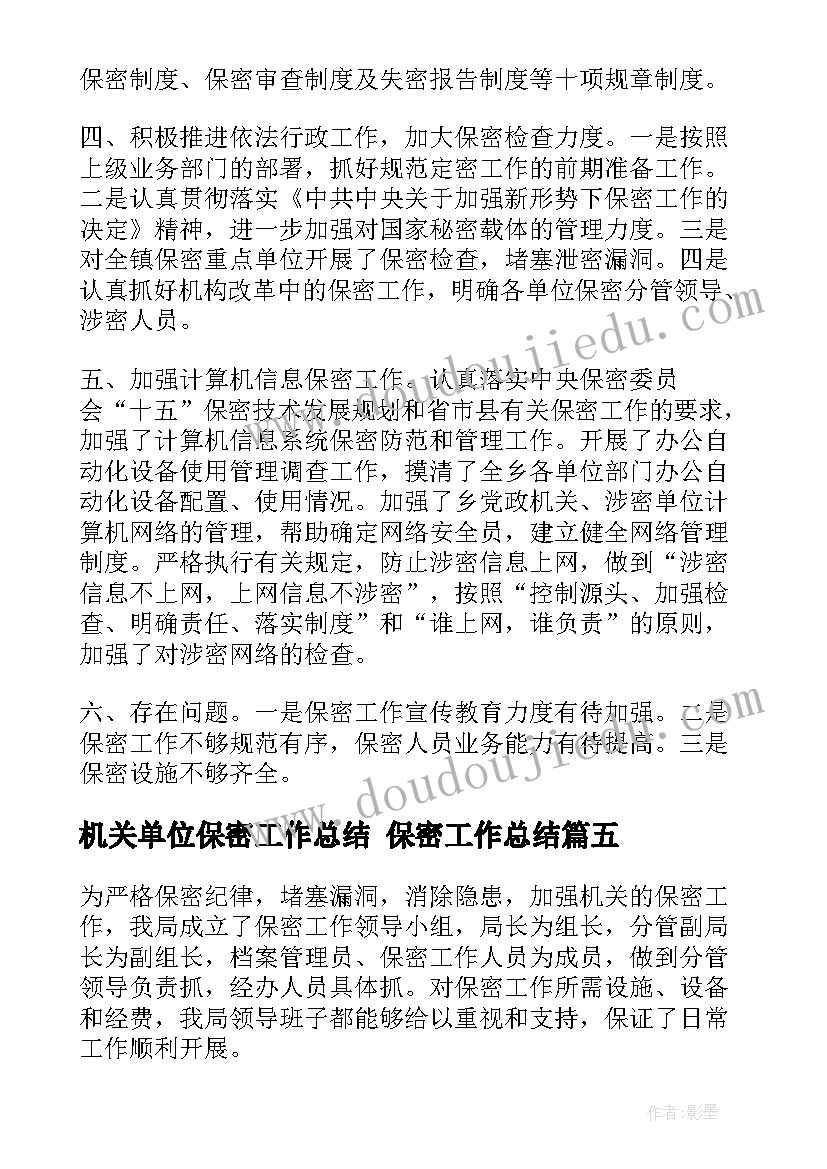 机关单位保密工作总结 保密工作总结(大全5篇)