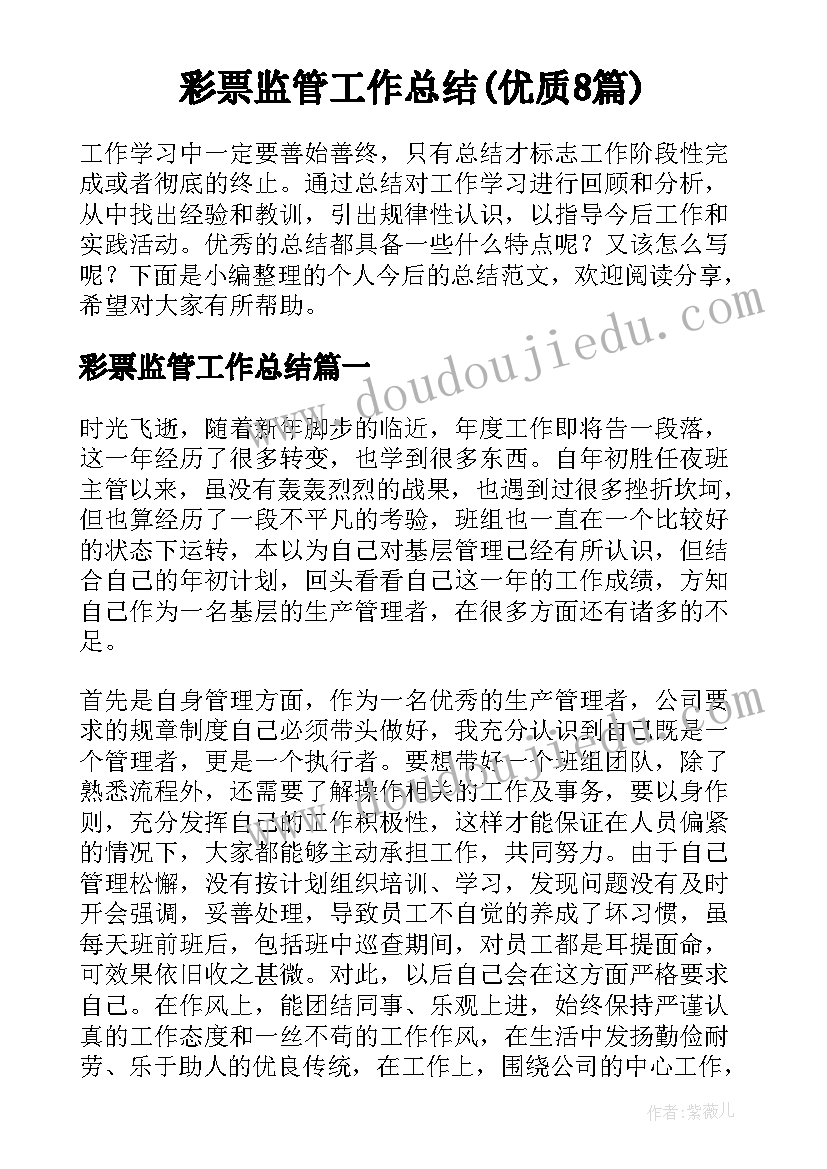 彩票监管工作总结(优质8篇)