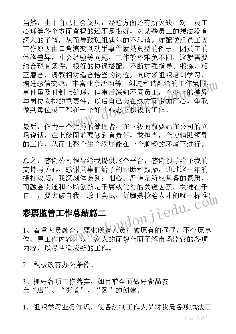 彩票监管工作总结(优质8篇)