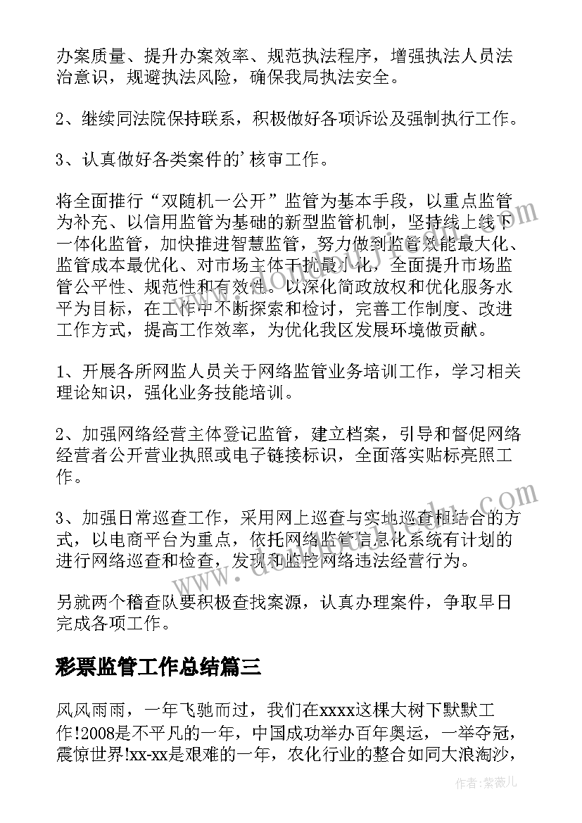 彩票监管工作总结(优质8篇)