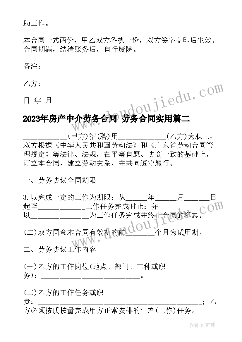 2023年房产中介劳务合同 劳务合同(优质10篇)