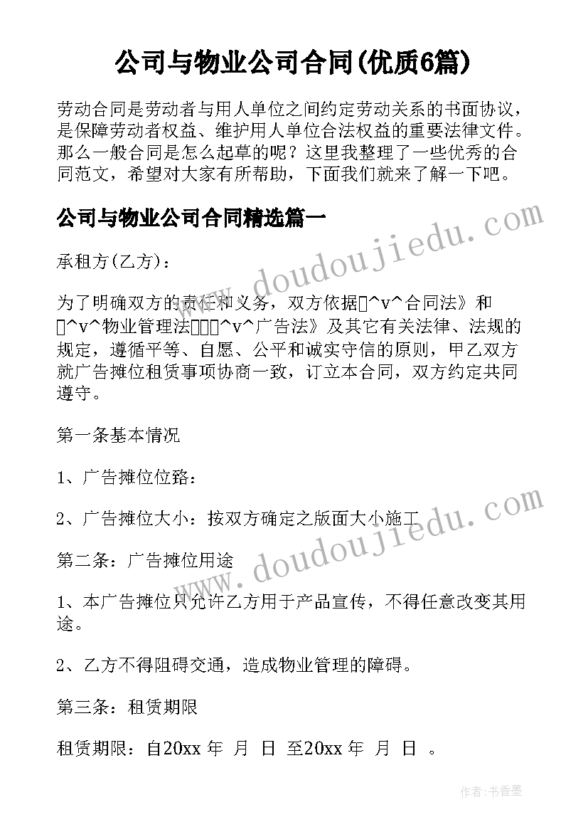 公司与物业公司合同(优质6篇)