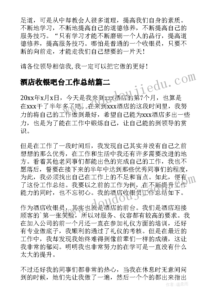 酒店收银吧台工作总结(模板9篇)