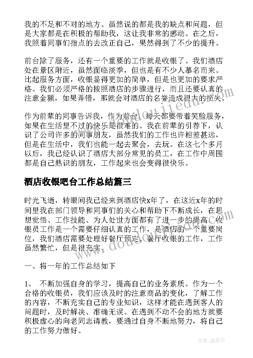 酒店收银吧台工作总结(模板9篇)