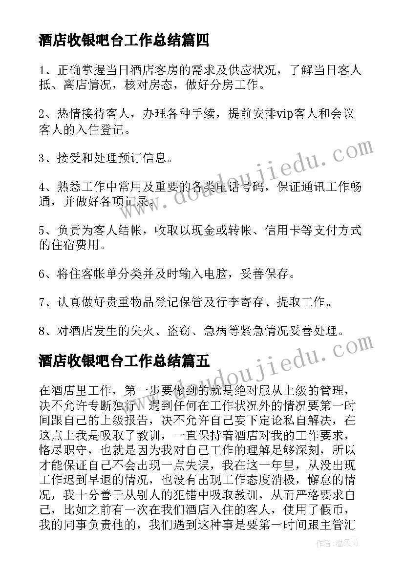 酒店收银吧台工作总结(模板9篇)