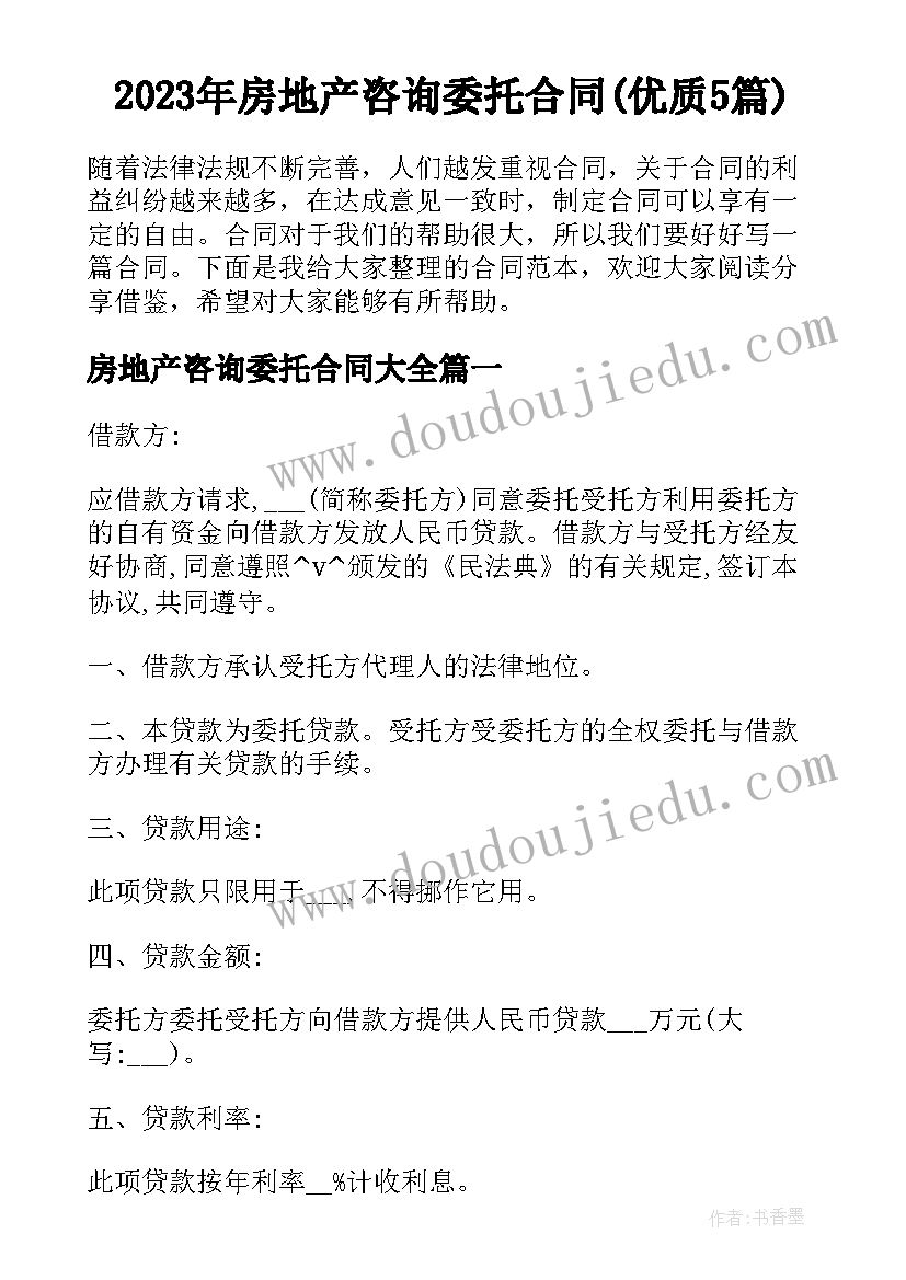 2023年房地产咨询委托合同(优质5篇)