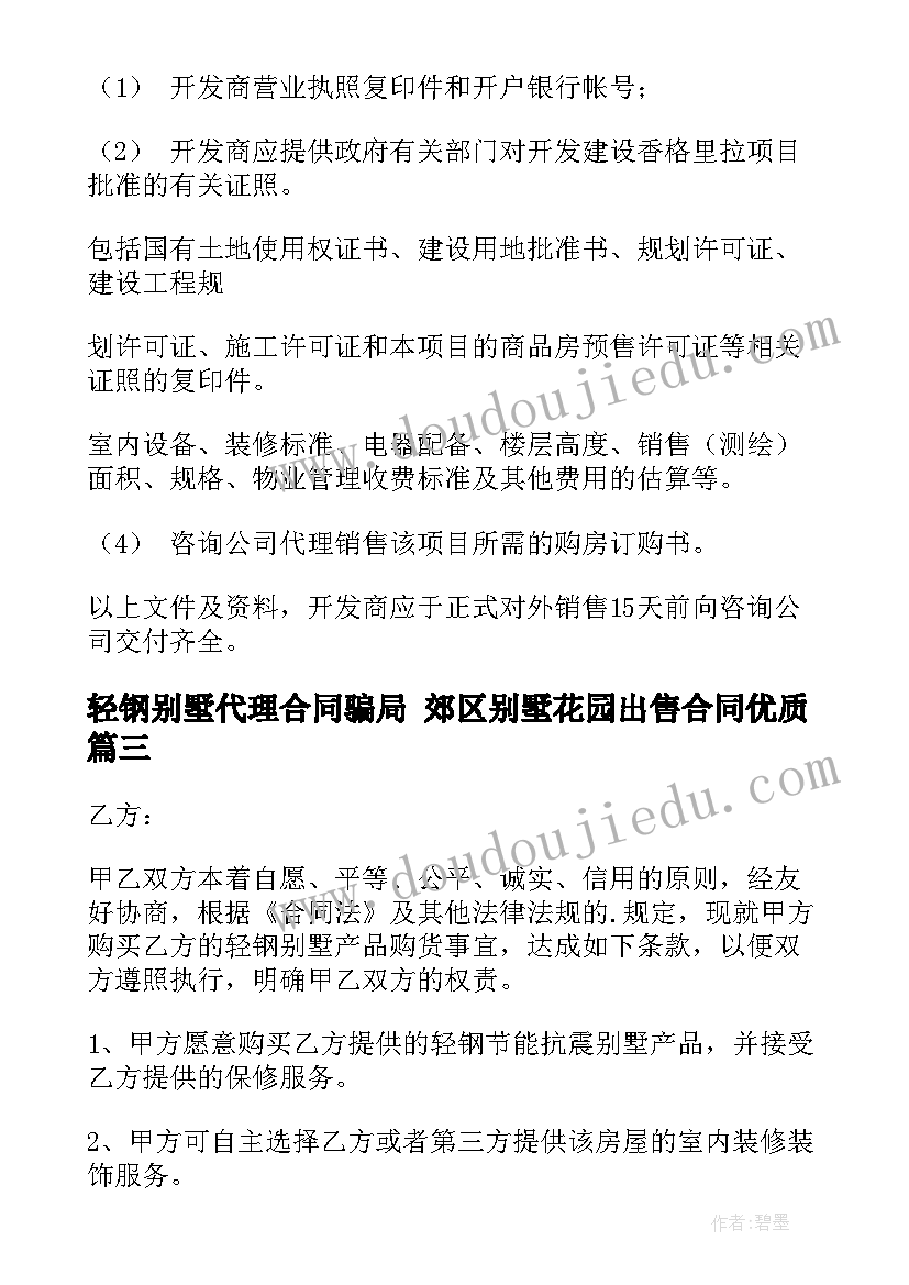 最新轻钢别墅代理合同骗局 郊区别墅花园出售合同(汇总5篇)