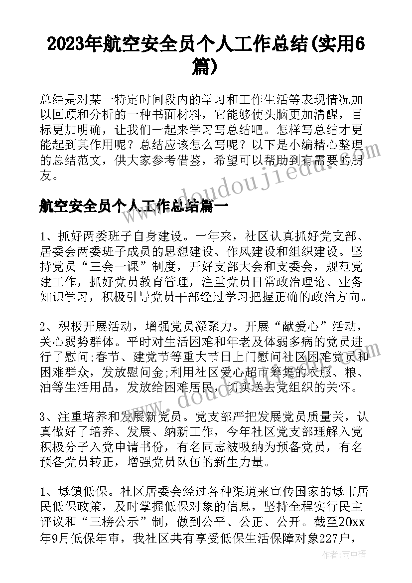 2023年航空安全员个人工作总结(实用6篇)