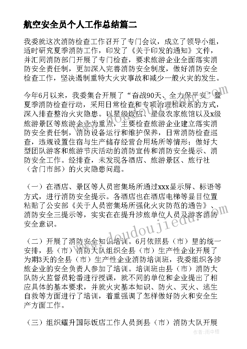 2023年航空安全员个人工作总结(实用6篇)