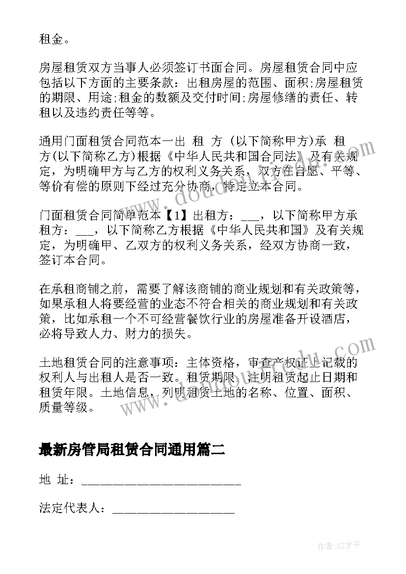 2023年房管局租赁合同(通用6篇)