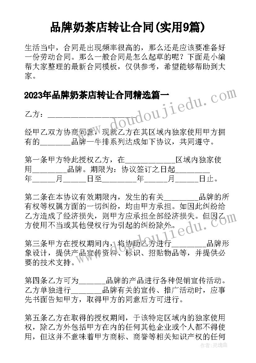 品牌奶茶店转让合同(实用9篇)