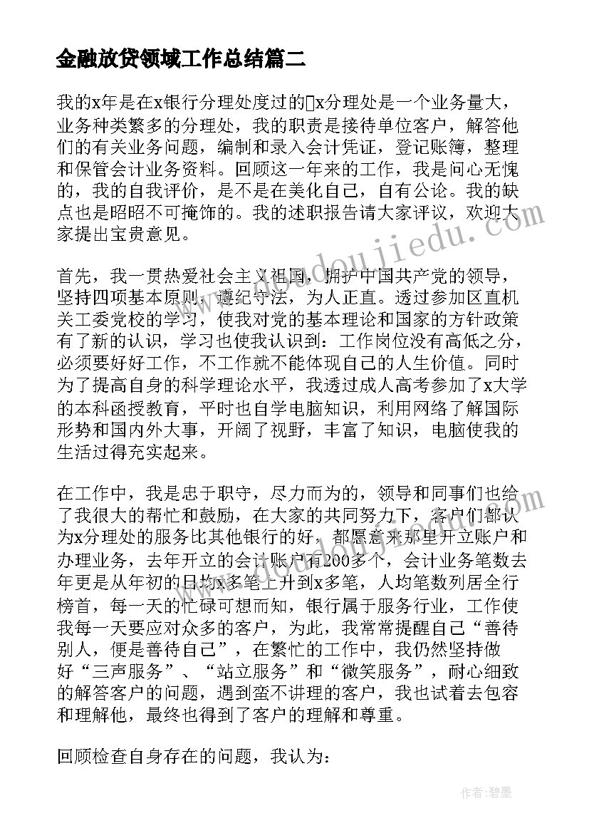 2023年金融放贷领域工作总结(优质7篇)