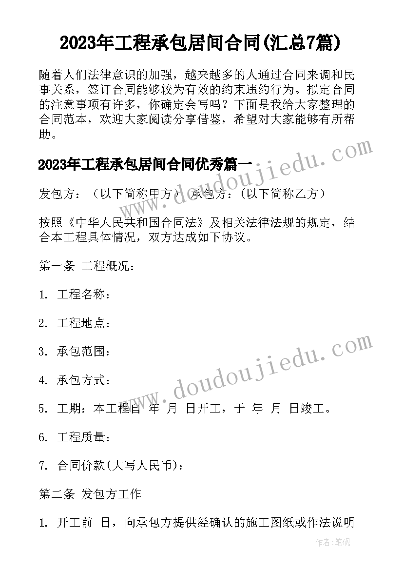 2023年工程承包居间合同(汇总7篇)